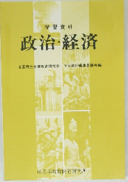 政治・経済