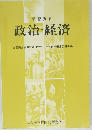政治・経済
