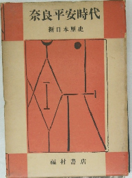 奈良平安時代