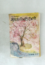戦争児童文学文庫 4　村いちばんのさくらの本