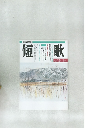 短歌　平成8年12月1月号
