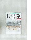短歌　平成8年12月1月号