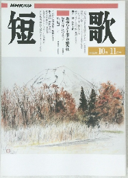 短歌 平成8年  10 月 - 11月号