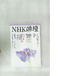 NHK俳壇 平成8年5月号