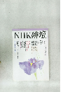 NHK俳壇 平成8年5月号