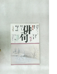俳句  平成2年12月号