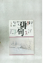 俳句  平成2年12月号