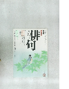 俳句　6月～7月号