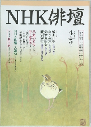 NHK俳壇　平成7年4月－5月号