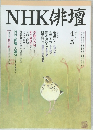 NHK俳壇　平成7年4月－5月号