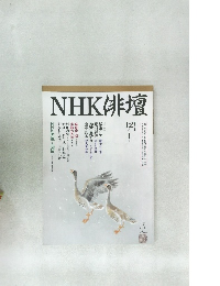 NHK俳壇 平成6年12月1月