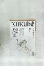 NHK俳壇 平成6年12月1月