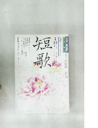 短歌　平成3年4月5月