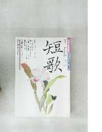 短歌　12月号