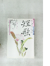 短歌　12月号