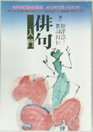 NHK趣味講座 俳句入門
