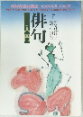 NHK趣味講座 俳句入門