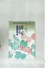 NHK趣味講座 俳句入門　1985年4月号