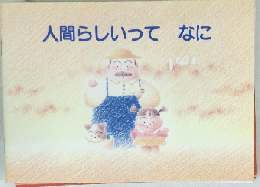 人間らしいってなに