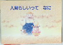 人間らしいってなに