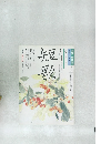 NHK 趣味百科　平成3年6月-7月号