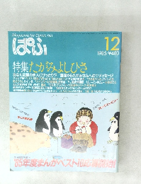 ぱふ　1985年　12月　特集たがみよしひさ
