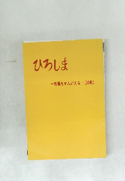 ひろしま  原爆をかんがえる (試案)