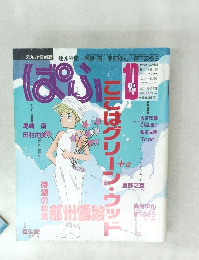 ぱふ　ここはグリーン・ウッド　1991年10月