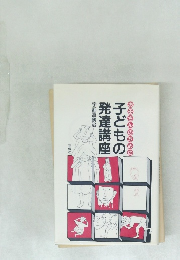 子どもの発達講座