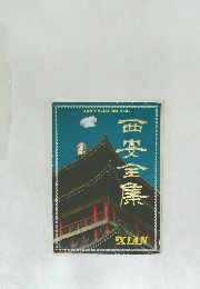 西安全集