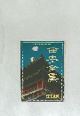 西安全集