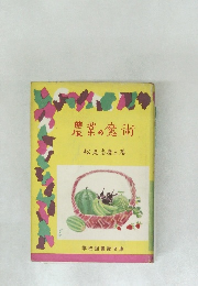 農業の魔術
