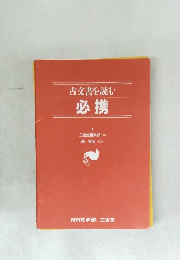 古文書を読む必携