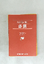 古文書を読む必携