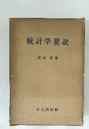 統計学要説
