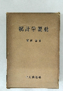 統計学要説