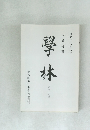 學林