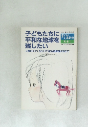 子どものしあわせ  別冊 1