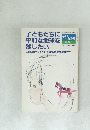 子どものしあわせ  別冊 1