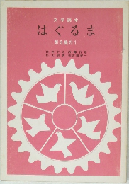 はぐるま 第3集の1