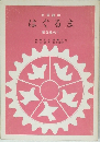 はぐるま 第3集の1