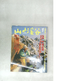 山と渓谷 1