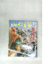 山と渓谷 1
