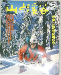 山と渓谷 2