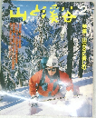 山と渓谷 2