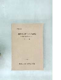 創造性を育てる学習指導  <昭和44年度研究発表会のまとめ>  第三集
