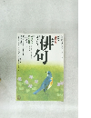 俳句　平成3年 1991年 4月 5月号