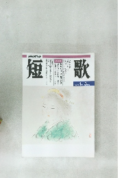 NHK 短歌　平成7年4 月 5 月号