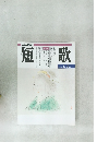 NHK 短歌　平成7年4 月 5 月号