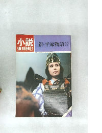 小説週刊朝日　新・平家物語12